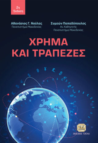 Χρήμα Και Τράπεζες 2η Έκδοση