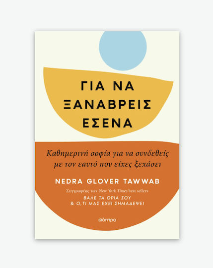 Για να Ξαναβρείς Εσένα Για να Ξαναβρείς Εσένα
