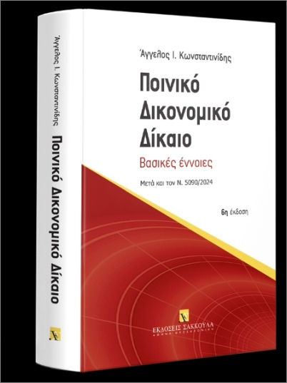 Ποινικό Δικονομικό Δίκαιο Ποινικό Δικονομικό Δίκαιο