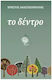 Το Δεντρο Μικρες Φανταστικα Ανθρωπινες Ιστοριες Με Πρωταγωνιστες Διαφορετικα Πραγματικα Δεντρα 2η Εκδοση