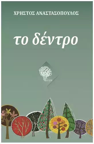 Το Δεντρο Μικρες Φανταστικα Ανθρωπινες Ιστοριες Με Πρωταγωνιστες Διαφορετικα Πραγματικα Δεντρα 2η Εκδοση