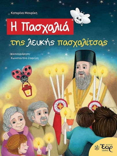 Η Πασχαλιά Της Πασχαλίτσας Η Πασχαλιά Της Πασχαλίτσας