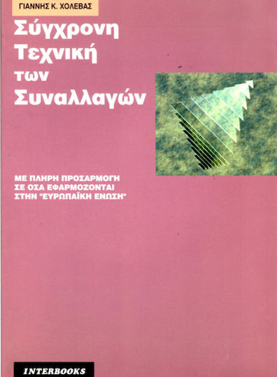 Σύγχρονη Τεχνική Των Συναλλαγών Σύγχρονη Τεχνική Των Συναλλαγών