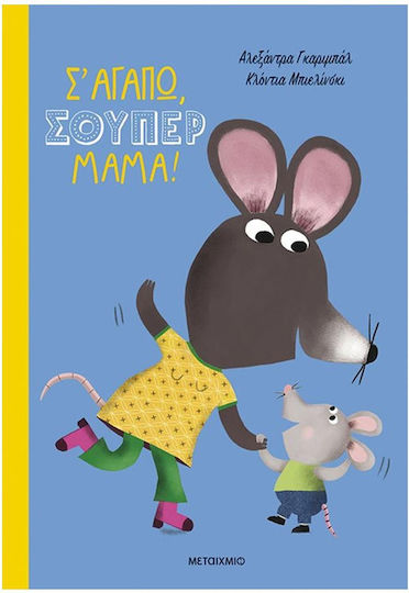 Σ Αγαπώ Σούπερ Μαμά