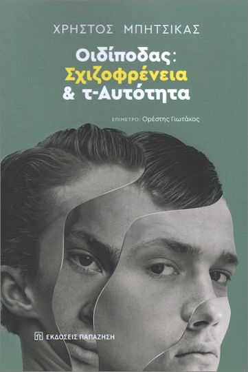Οιδίποδας Σχιζοφρένεια Και Τ-αυτότητα Οιδίποδας Σχιζοφρένεια Και Τ-αυτότητα