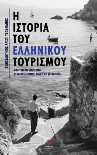 Η Ιστορία Του Ελληνικού Τουρισμού Η Ιστορία Του Ελληνικού Τουρισμού