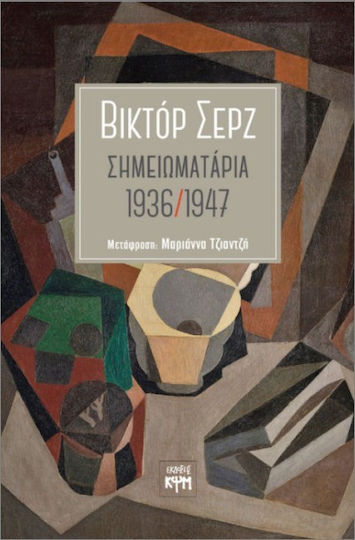 Σημειωματάρια 1936- 1947