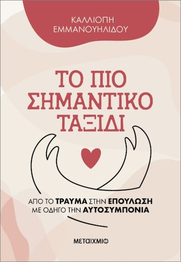Επουλώνοντας Το Ψυχικό Τραύμα