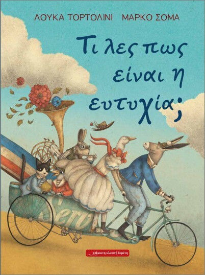 Τι Λες Πως Είναι Η Ευτυχία Τι Λες Πως Είναι Η Ευτυχία