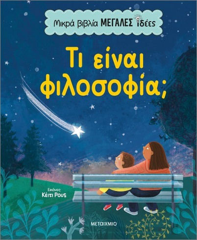 Μικρά Μεγάλες Ιδέες Τι Είναι Φιλοσοφία