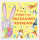 Το Κυνήγι του Πασχαλινού Κούνελου