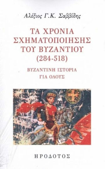 Τα Χρόνια Σχηματοποίησης Του Βυζαντίου Τα Χρόνια Σχηματοποίησης Του Βυζαντίου