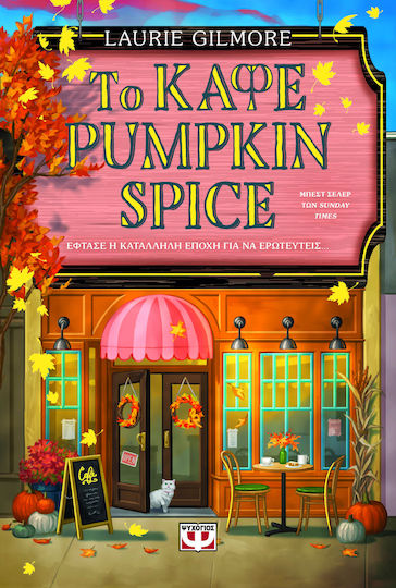 Τo Καφέ Pumpkin Spice, Έφτασε η Κατάλληλη Εποχή για να Ερωτευτείς (special Edition)