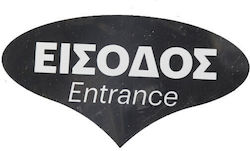 Σημα Pvc 12x6,7cm Εισοδος 1-54330