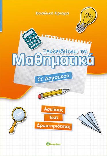 Ξεκλειδώνω Τα Μαθηματικά. Στ΄ Δημοτικού Ασκήσεις - Τεστ - Δραστηριότητες