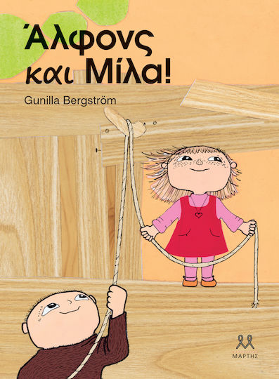 Άλφονς και Μίλα
