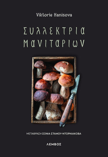 Συλλέκτρια Μανιταριών Συλλέκτρια Μανιταριών