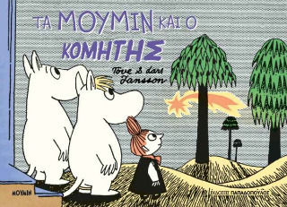 Τα Μούμιν Και Ο Κομήτης, Vol. 4 PB Τα Μούμιν Και Ο Κομήτης, Vol. 4 PB