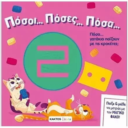 Πόσα Γατάκια Παίζουν Με Τις Κροκέτες