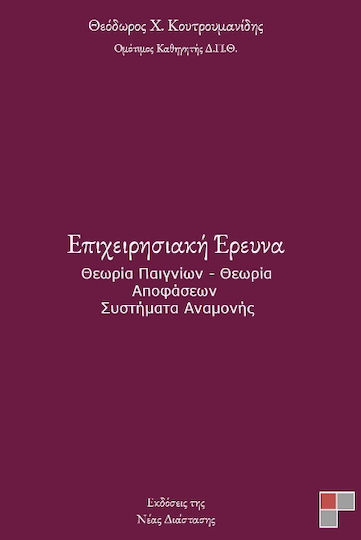 Επιχειρησιακή Έρευνα Επιχειρησιακή Έρευνα
