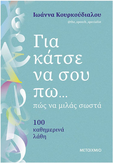 Για Κάτσε να σου Πω...Πώς να Μιλάς Σωστά Για Κάτσε να σου Πω...Πώς να Μιλάς Σωστά