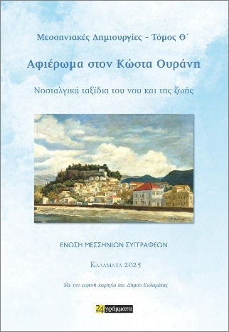 Μεσσηνιακές Δημιουργίες- Τόμος Θ’- Αφιέρωμα Στον Κώστα Ουράνη