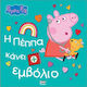 Peppa Pig Η Πέππα Κάνει Εμβόλιο
