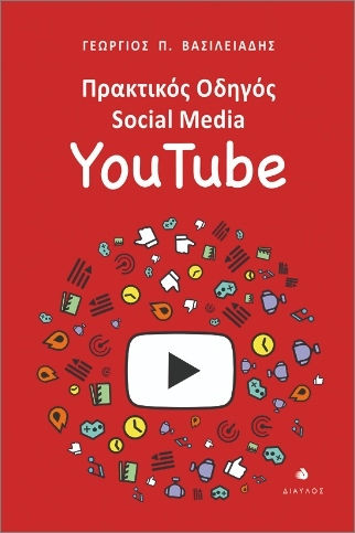 Πρακτικός Οδηγός Social Media Youtube Πρακτικός Οδηγός Social Media Youtube