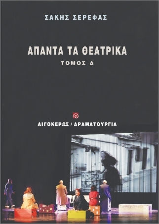 Άπαντα Τα Θεατρικά- Τόμος Δ' Άπαντα Τα Θεατρικά- Τόμος Δ'