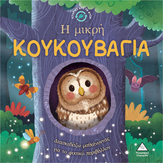 Η Μικρή Κουκουβάγια Ιστορίες Από Τη Φύση