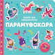 Παίζω Και Ανακαλύπτω Παραμυθοχώρα