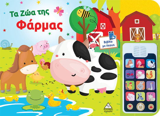 Βιβλίο Ήχου Με Αποσπώμενο Τηλέφωνο Τα Ζώα Της Φάρμας