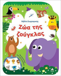 Βιβλίο Ζωγραφικής, Животни от джунглата