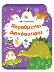 Βιβλίο Ζωγραφικής, Щастливи динозаври