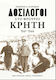 Δοσίλογοι Στο Φρούριο Κρήτη