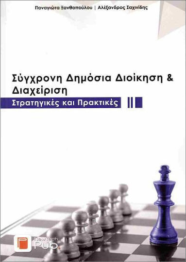 Σύγχρονη Δημόσια Διοίκηση Και Διαχείριση Σύγχρονη Δημόσια Διοίκηση Και Διαχείριση