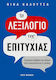 Το Λεξιλόγιο Της Επιτυχίας η Μυστική Επίδραση Των Λέξεων Στην Επικοινωνία Και Τις Σχέσεις