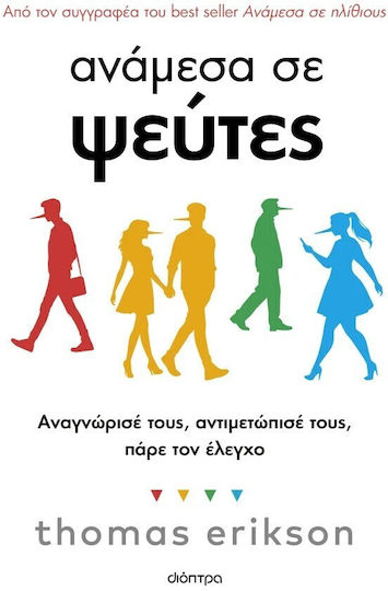 Ανάμεσα σε Ψεύτες, Αναγνώρισέ τους, Αντιμετώπισέ τους, Πάρε τον Έλεγχο