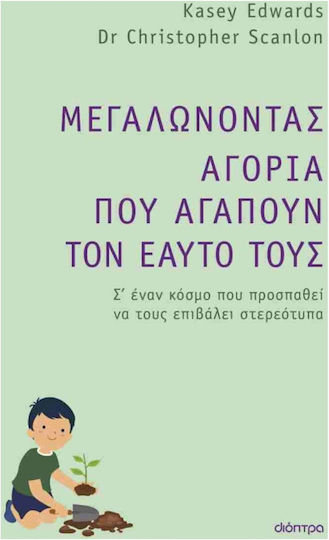 Μεγαλώνοντας Αγόρια που Αγαπούν τον Εαυτό τους, Σ'έναν Κόσμο που Προσπαθεί να τους Επιβάλλει Στερεότυπα Μεγαλώνοντας Αγόρια που Αγαπούν τον Εαυτό τους, Σ'έναν Κόσμο που Προσπαθεί να τους Επιβάλλει Στερεότυπα