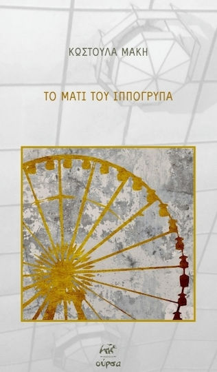 Το Μάτι Του Ιππόγρυπα