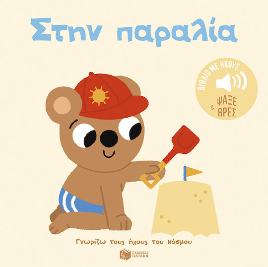 Στην Παραλία Ήχοι Για Να Ακούς Εικόνες Για Να Παρατηρείς Σειρά Γνωρίζω Τους Ήχους Του Κόσμου Στην Παραλία Ήχοι Για Να Ακούς Εικόνες Για Να Παρατηρείς Σειρά Γνωρίζω Τους Ήχους Του Κόσμου