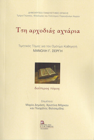 Τση Αρχοδιάς Αχνάρια. Δεύτερος Τόμος Τιμητικός Τόμος Για Τον Ομότιμο Καθηγητή Μανόλη Γ. Σέργη