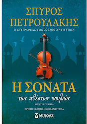 Η Σονάτα των Αθέατων Πουλιών, Collector's Edition