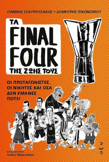 Τα Final Four της Ζωής τους, Οι Πρωταγωνιστές, οι Νικητές και Όσα δεν Έμαθες Ποτέ