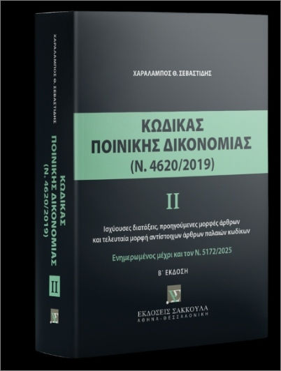 Κώδικας Ποινικής Δικονομίας Ιι (ν. 4620/2019) Κώδικας Ποινικής Δικονομίας Ιι (ν. 4620/2019)