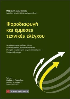 Φοροδιαφυγή Και Έμμεσες Τεχνικές Ελέγχου Φοροδιαφυγή Και Έμμεσες Τεχνικές Ελέγχου