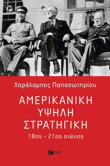 Αμερικανική Υψηλή Στρατηγική 18ος - 21ος Αιώνας Αμερικανική Υψηλή Στρατηγική 18ος - 21ος Αιώνας