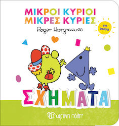 Μικροί Κύριοι Μικρές Κυρίες , Форми за бебета