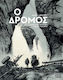 Ο Δρόμος PB