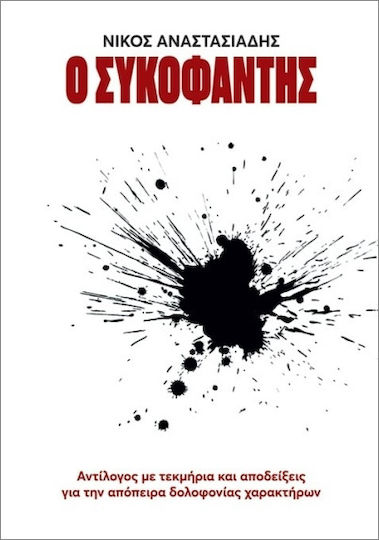 Ο Συκοφάντης
